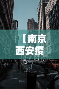 【南京西安疫情对比图最新·南京疫情影响西安吗】