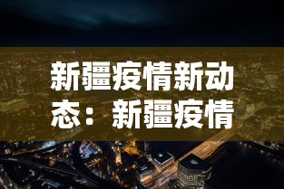 新疆疫情新动态：新疆疫情详情