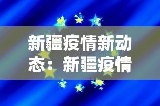 新疆疫情新动态：新疆疫情详情
