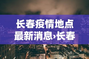 长春疫情地点最新消息›长春疫情地点最新消息