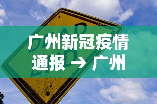 广州新冠疫情通报 → 广州新冠疫情通报最新