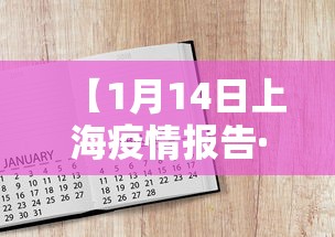 【1月14日上海疫情报告·2021年1月14日上海疫情】