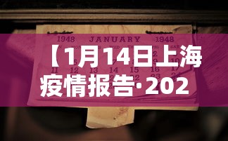 【1月14日上海疫情报告·2021年1月14日上海疫情】