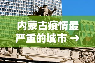 内蒙古疫情最严重的城市 → 内蒙古哪个城市疫情严重