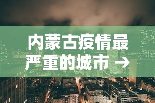 内蒙古疫情最严重的城市 → 内蒙古哪个城市疫情严重