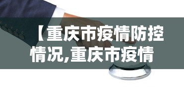 【重庆市疫情防控情况,重庆市疫情形势】