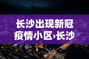 长沙出现新冠疫情小区›长沙出现疫情的小区 长沙出现新冠疫情小区›长沙出现疫情的小区