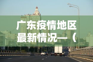 广东疫情地区最新情况—（广东疫情最新情况图表）