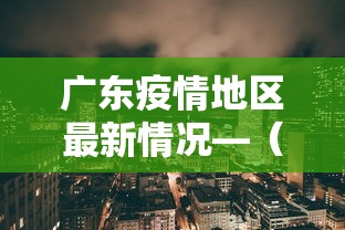 广东疫情地区最新情况—（广东疫情最新情况图表）