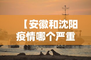 【安徽和沈阳疫情哪个严重·安徽和辽宁疫情有关联吗】 【安徽和沈阳疫情哪个严重·安徽和辽宁疫情有关联吗】