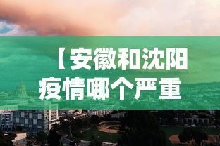 【安徽和沈阳疫情哪个严重·安徽和辽宁疫情有关联吗】