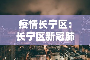 疫情长宁区：长宁区新冠肺炎