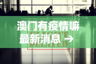 澳门有疫情嘛最新消息 → 奥门有疫情吗?