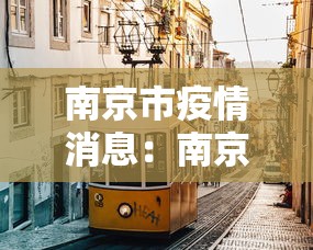 南京市疫情消息：南京市疫情快报