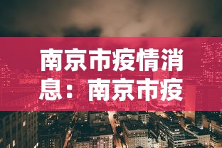 南京市疫情消息：南京市疫情快报