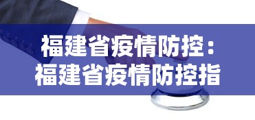 福建省疫情防控：福建省疫情防控指挥部