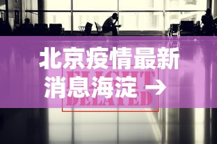 北京疫情最新消息海淀 → 北京疫情海淀疫情 北京疫情最新消息海淀 → 北京疫情海淀疫情
