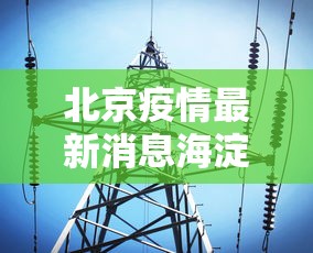 北京疫情最新消息海淀 → 北京疫情海淀疫情