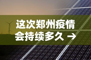 这次郑州疫情会持续多久 → 郑州疫情还会严重吗 这次郑州疫情会持续多久 → 郑州疫情还会严重吗