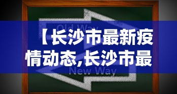 【长沙市最新疫情动态,长沙市最新疫情数据】