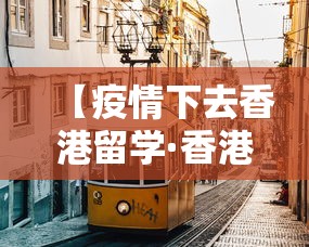 【疫情下去香港留学·香港疫情爆发还能赴港留学吗】