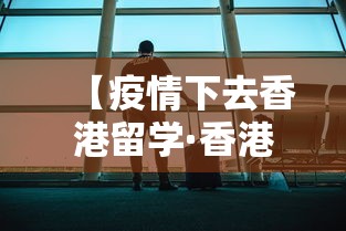 【疫情下去香港留学·香港疫情爆发还能赴港留学吗】 【疫情下去香港留学·香港疫情爆发还能赴港留学吗】
