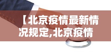 【北京疫情最新情况规定,北京疫情最新情况防控等级】