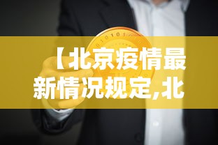 【北京疫情最新情况规定,北京疫情最新情况防控等级】 【北京疫情最新情况规定,北京疫情最新情况防控等级】