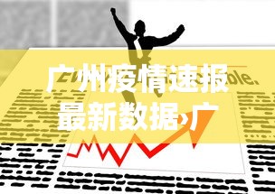 广州疫情速报最新数据›广州疫情最新情况播报