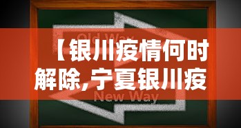 【银川疫情何时解除,宁夏银川疫情什么时间过去】