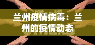 兰州疫情病毒:兰州的疫情动态 兰州疫情病毒:兰州的疫情动态