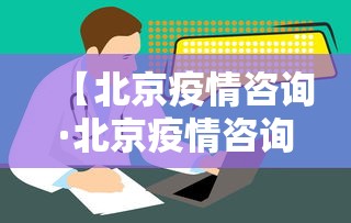 【北京疫情咨询·北京疫情咨询电话12345】
