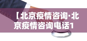 【北京疫情咨询·北京疫情咨询电话12345】