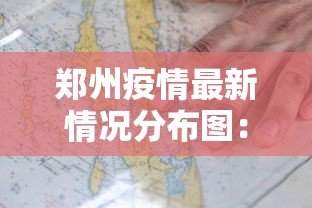 郑州疫情最新情况分布图：郑州疫情新动态最新