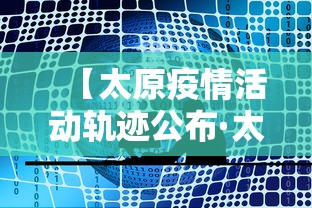 【太原疫情活动轨迹公布·太原新冠肺炎疫情轨迹】