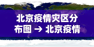 北京疫情灾区分布图 → 北京疫情分析