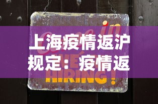 上海疫情返沪规定：疫情返上海人员