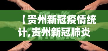【贵州新冠疫情统计,贵州新冠肺炎情况】