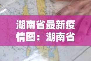 湖南省最新疫情图：湖南省最新疫情信息