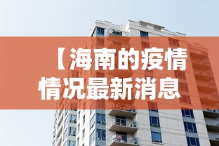 【海南的疫情情况最新消息·海南的疫情分布情况】