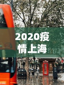2020疫情上海 → 2020年上海疫情严重吗