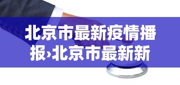 北京市最新疫情播报›北京市最新新冠疫情公告