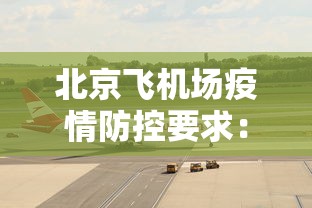 北京飞机场疫情防控要求：北京机场防疫情最新规定