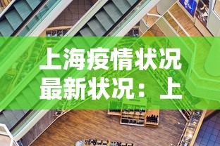 上海疫情状况最新状况：上海疫情状况最新状况今天