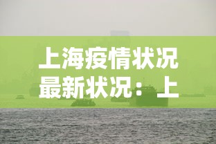 上海疫情状况最新状况:上海疫情状况最新状况今天 上海疫情状况最新状况:上海疫情状况最新状况今天