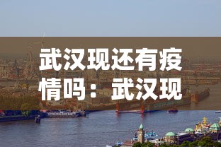武汉现还有疫情吗：武汉现在有疫情没有
