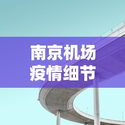 南京机场疫情细节图片›南京机场疫情传播图