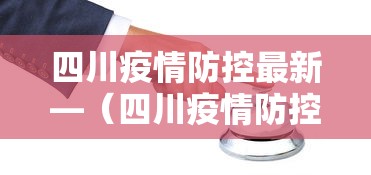 四川疫情防控最新—（四川疫情防控最新文件）