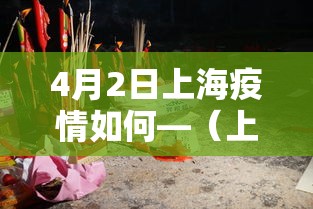 4月2日上海疫情如何—（上海4月23新增一例情况）