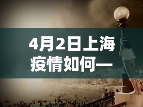 4月2日上海疫情如何—(上海4月23新增一例情况) 4月2日上海疫情如何—(上海4月23新增一例情况)
